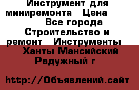 Инструмент для миниремонта › Цена ­ 4 700 - Все города Строительство и ремонт » Инструменты   . Ханты-Мансийский,Радужный г.